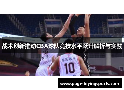 战术创新推动CBA球队竞技水平跃升解析与实践
