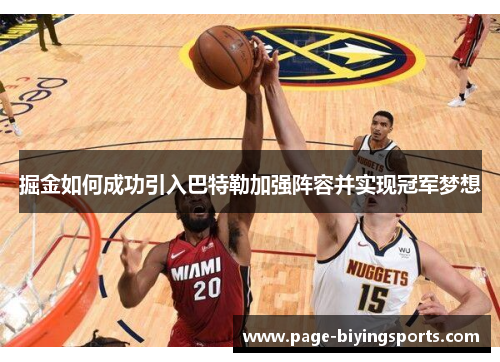 掘金如何成功引入巴特勒加强阵容并实现冠军梦想