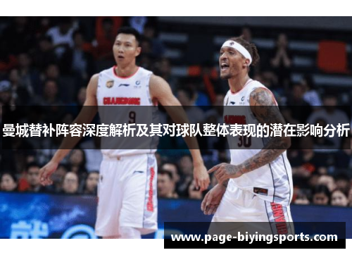 曼城替补阵容深度解析及其对球队整体表现的潜在影响分析