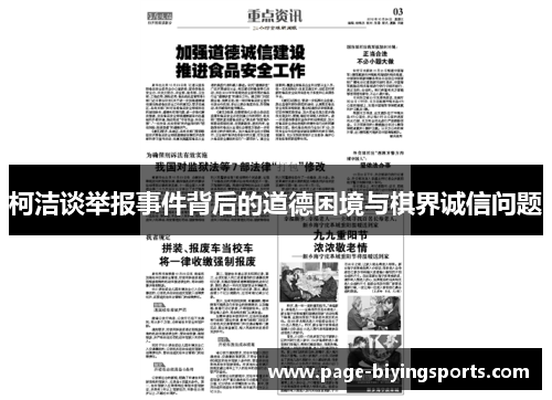 柯洁谈举报事件背后的道德困境与棋界诚信问题