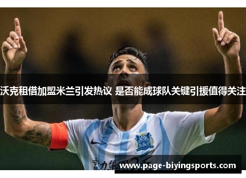 沃克租借加盟米兰引发热议 是否能成球队关键引援值得关注