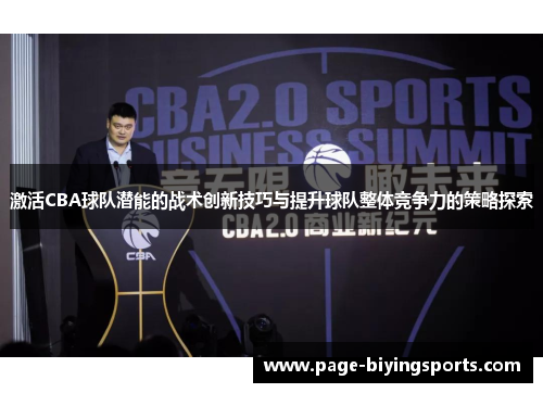 激活CBA球队潜能的战术创新技巧与提升球队整体竞争力的策略探索