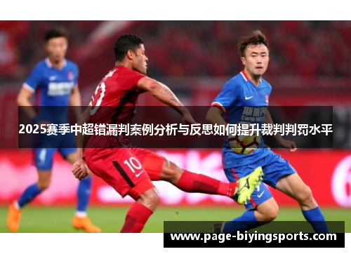 2025赛季中超错漏判案例分析与反思如何提升裁判判罚水平