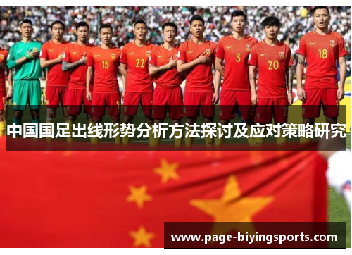 中国国足出线形势分析方法探讨及应对策略研究
