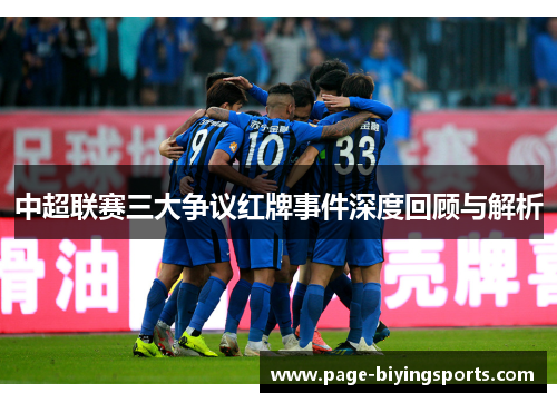 中超联赛三大争议红牌事件深度回顾与解析