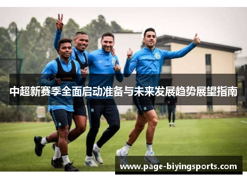 中超新赛季全面启动准备与未来发展趋势展望指南