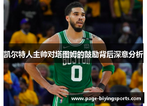 凯尔特人主帅对塔图姆的鼓励背后深意分析