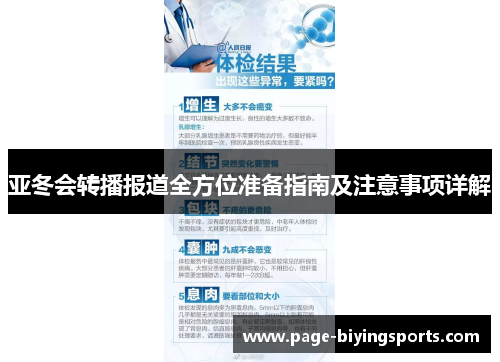亚冬会转播报道全方位准备指南及注意事项详解