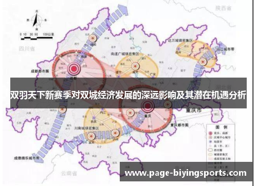 双羽天下新赛季对双城经济发展的深远影响及其潜在机遇分析