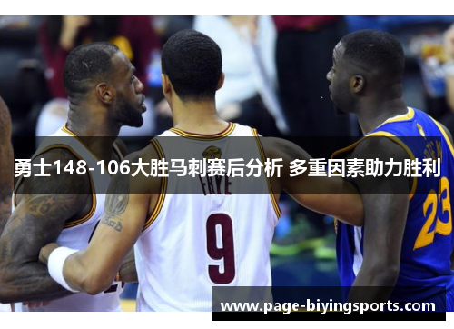 勇士148-106大胜马刺赛后分析 多重因素助力胜利