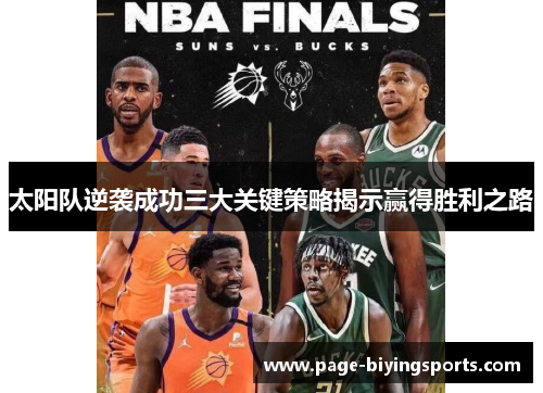 太阳队逆袭成功三大关键策略揭示赢得胜利之路