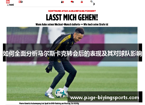 如何全面分析马尔斯卡克转会后的表现及其对球队影响