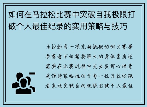 如何在马拉松比赛中突破自我极限打破个人最佳纪录的实用策略与技巧