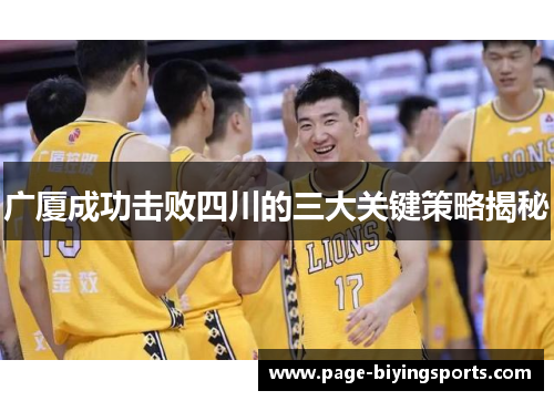 广厦成功击败四川的三大关键策略揭秘