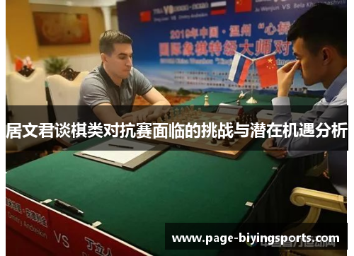 居文君谈棋类对抗赛面临的挑战与潜在机遇分析