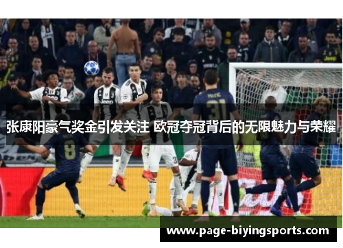 张康阳豪气奖金引发关注 欧冠夺冠背后的无限魅力与荣耀