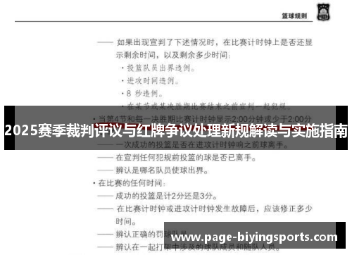 2025赛季裁判评议与红牌争议处理新规解读与实施指南