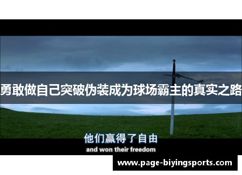 勇敢做自己突破伪装成为球场霸主的真实之路