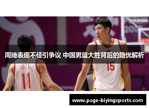 周琦表现不佳引争议 中国男篮大胜背后的隐忧解析