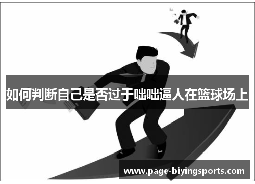 如何判断自己是否过于咄咄逼人在篮球场上