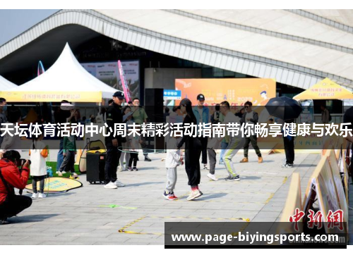天坛体育活动中心周末精彩活动指南带你畅享健康与欢乐
