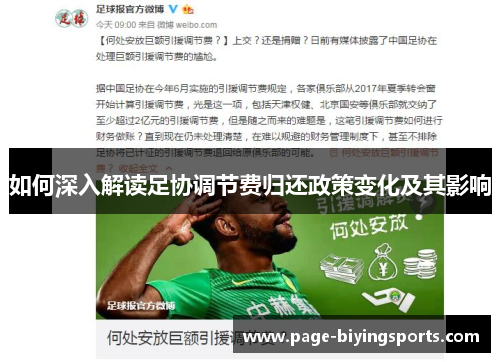 如何深入解读足协调节费归还政策变化及其影响