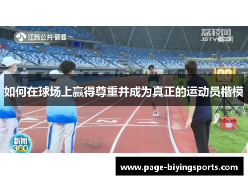 如何在球场上赢得尊重并成为真正的运动员楷模