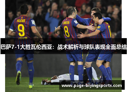 巴萨7-1大胜瓦伦西亚：战术解析与球队表现全面总结