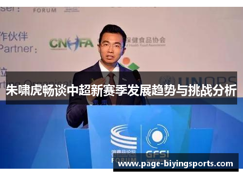 朱啸虎畅谈中超新赛季发展趋势与挑战分析