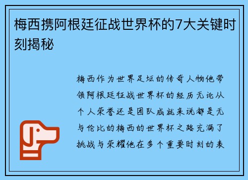 梅西携阿根廷征战世界杯的7大关键时刻揭秘