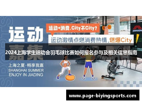 2024上海学生运动会羽毛球比赛如何报名参与及相关信息指南