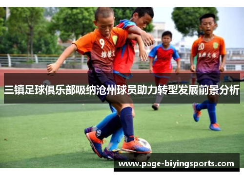 三镇足球俱乐部吸纳沧州球员助力转型发展前景分析
