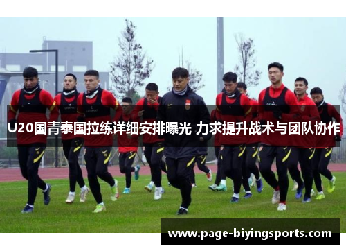 U20国青泰国拉练详细安排曝光 力求提升战术与团队协作