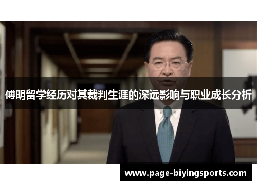 傅明留学经历对其裁判生涯的深远影响与职业成长分析