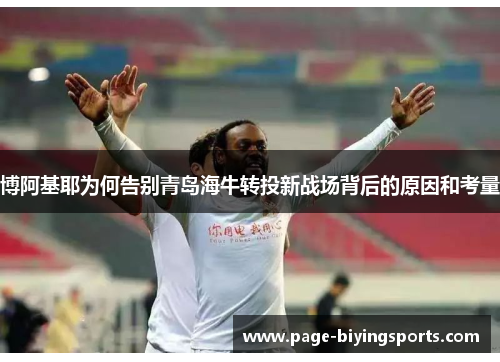 博阿基耶为何告别青岛海牛转投新战场背后的原因和考量