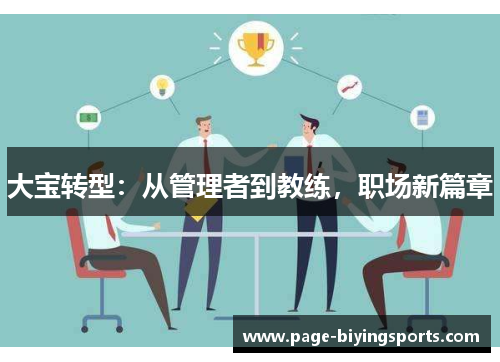 大宝转型：从管理者到教练，职场新篇章