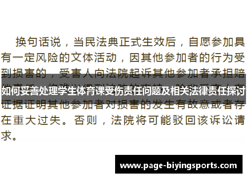 如何妥善处理学生体育课受伤责任问题及相关法律责任探讨