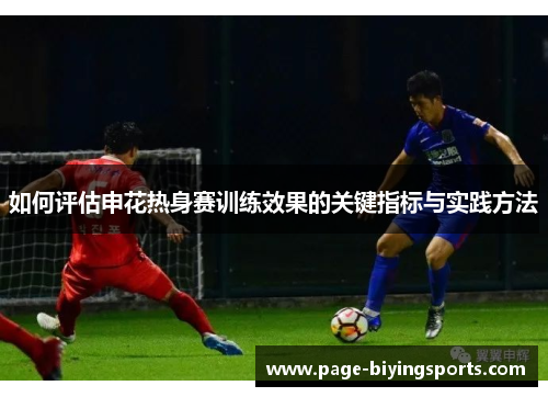 如何评估申花热身赛训练效果的关键指标与实践方法