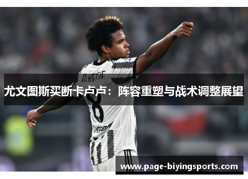 尤文图斯买断卡卢卢：阵容重塑与战术调整展望