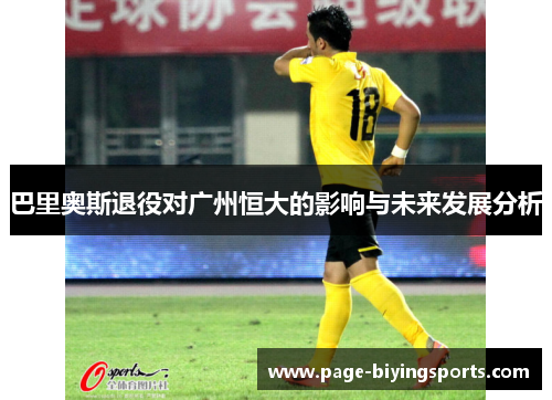 巴里奥斯退役对广州恒大的影响与未来发展分析