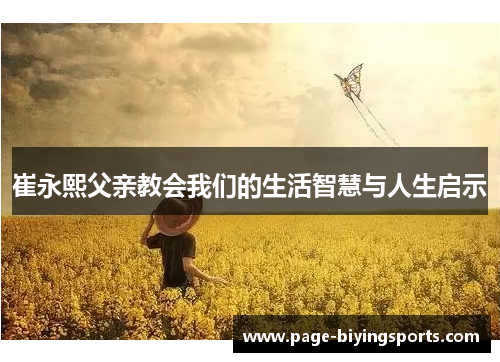 崔永熙父亲教会我们的生活智慧与人生启示