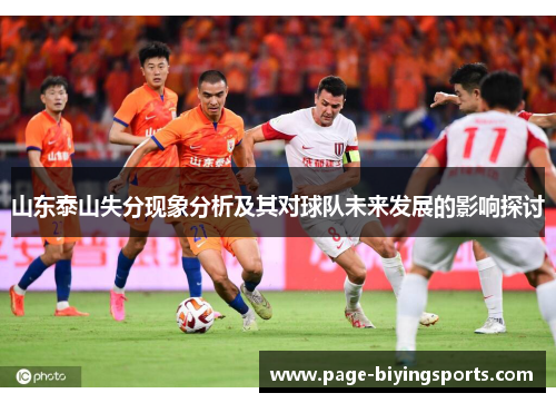 山东泰山失分现象分析及其对球队未来发展的影响探讨