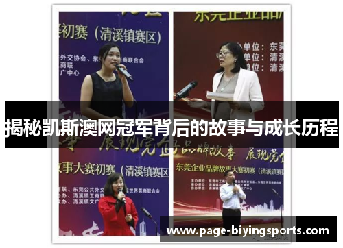 揭秘凯斯澳网冠军背后的故事与成长历程