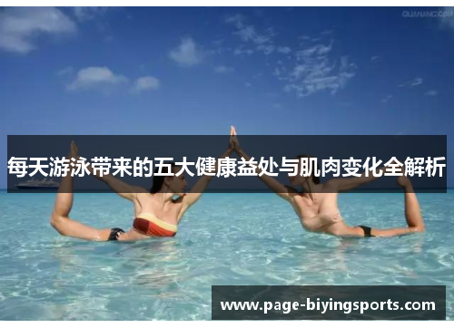 每天游泳带来的五大健康益处与肌肉变化全解析