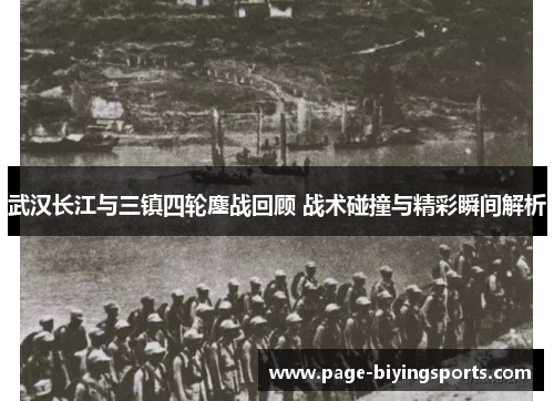 武汉长江与三镇四轮鏖战回顾 战术碰撞与精彩瞬间解析