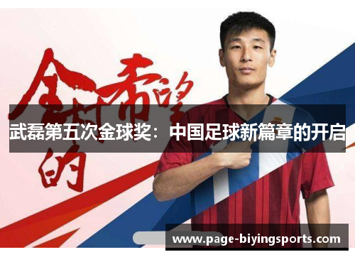 武磊第五次金球奖：中国足球新篇章的开启
