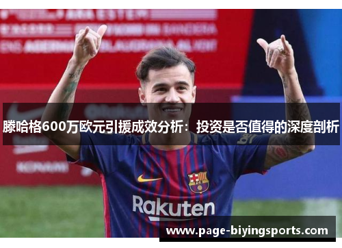 滕哈格600万欧元引援成效分析：投资是否值得的深度剖析