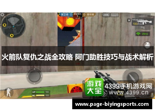 火箭队复仇之战全攻略 阿门助胜技巧与战术解析