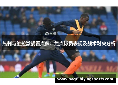 热刺与维拉激战看点多：焦点球员表现及战术对决分析