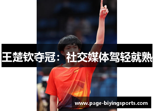 王楚钦夺冠：社交媒体驾轻就熟